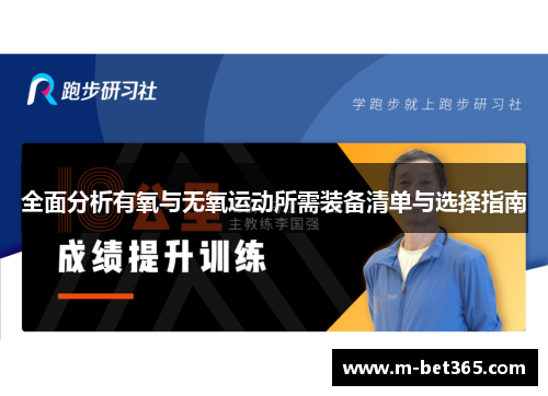 全面分析有氧与无氧运动所需装备清单与选择指南