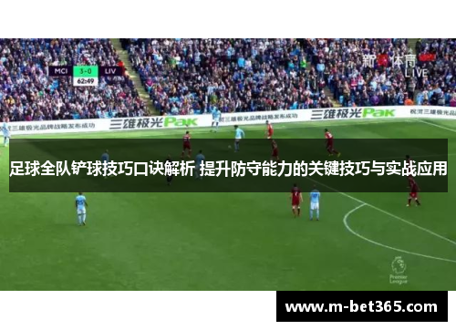 足球全队铲球技巧口诀解析 提升防守能力的关键技巧与实战应用